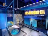 山东新闻联播 《山东新闻联播》 20171124