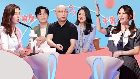 非诚勿扰 孟非请教恋爱求生指南