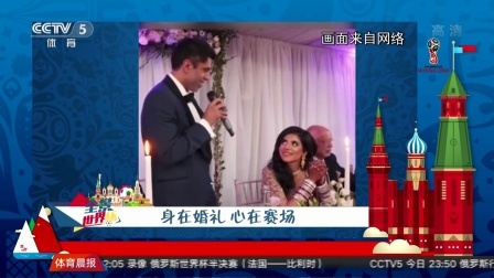 秀翻世界杯 身在婚礼 心在赛场 新郎婚礼致辞向索斯盖特致敬