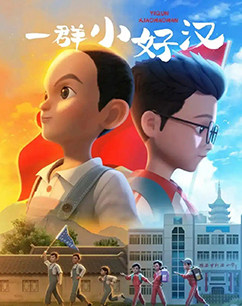 一群小好汉