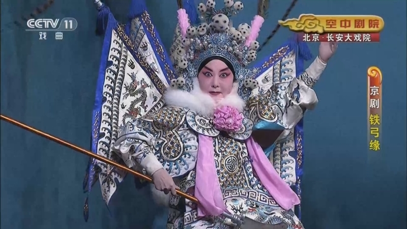 CCTV空中剧院 《CCTV空中剧院》 20230121 京剧《铁弓缘》