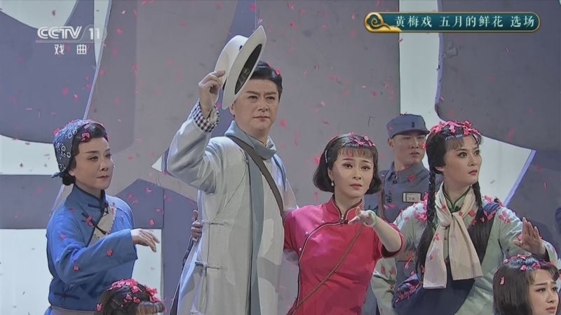 《CCTV空中剧院》 20260119 黄梅戏《五月的鲜花》选场