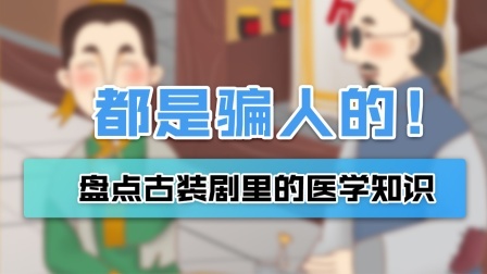 古装剧里的医学知识，看看就算了，千万别当真