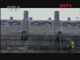 《精彩放送》 20120124 故宫100 第一辑（3）检阅天下