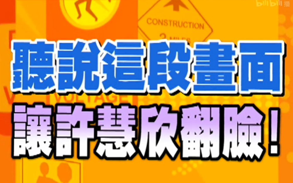 明星们节目中互相爆料暧昧往事