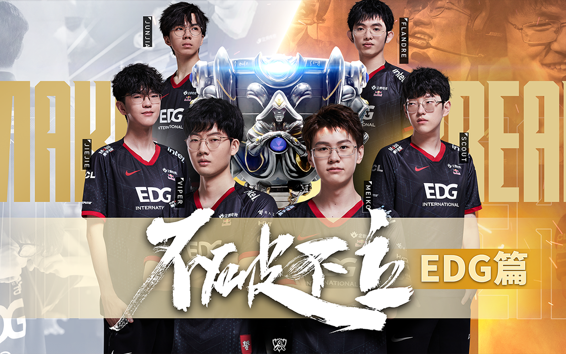 EDG篇