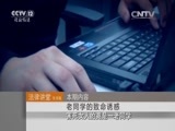法律讲堂 《法律讲堂（生活版）》 20151217 老同学的致命诱惑