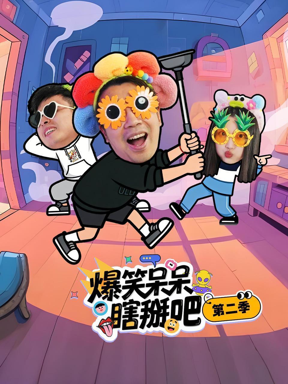爆笑呆呆瞎掰吧 第二季