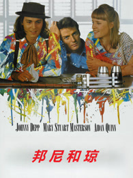 邦尼和琼（普通话）