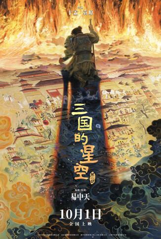 三国的星空第一部