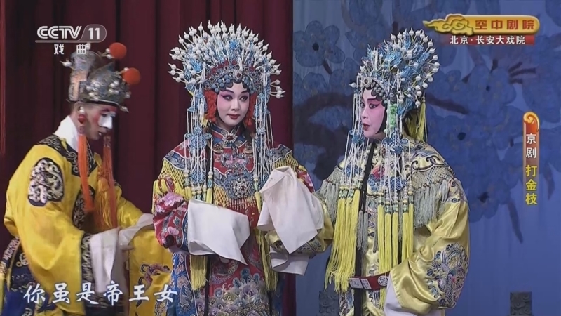 CCTV空中剧院 《CCTV空中剧院》 20230102 京剧《打金枝》
