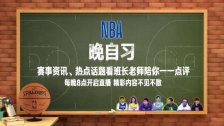 NBA晚自习 NBA晚自习 8月6日