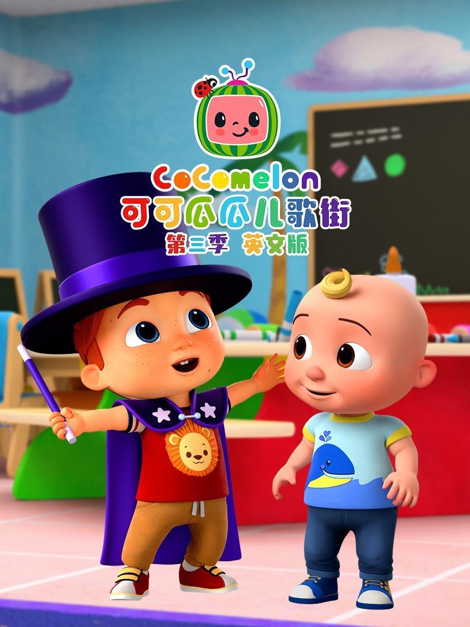 可可瓜瓜儿歌街 第三季 英文版