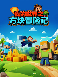 我的世界之方块冒险记