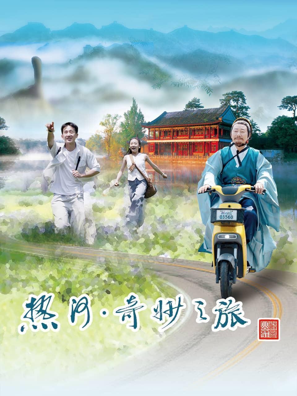 热河·奇妙之旅