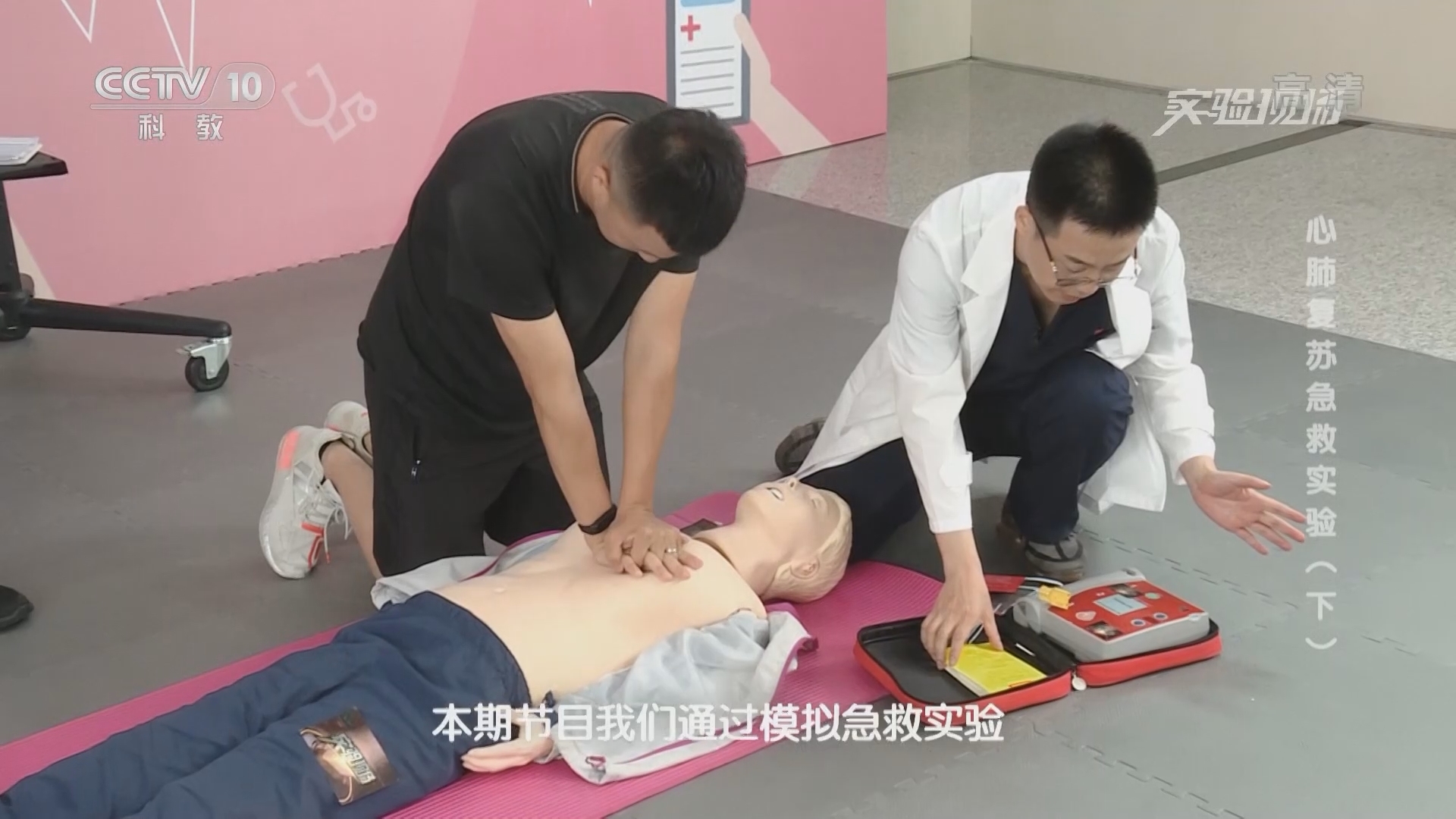 《实验现场》 20210926 心肺复苏急救实验（下）