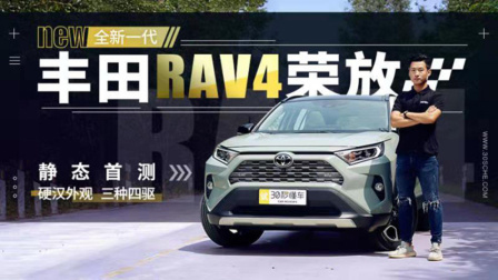全新一代丰田RAV4荣放静态首测