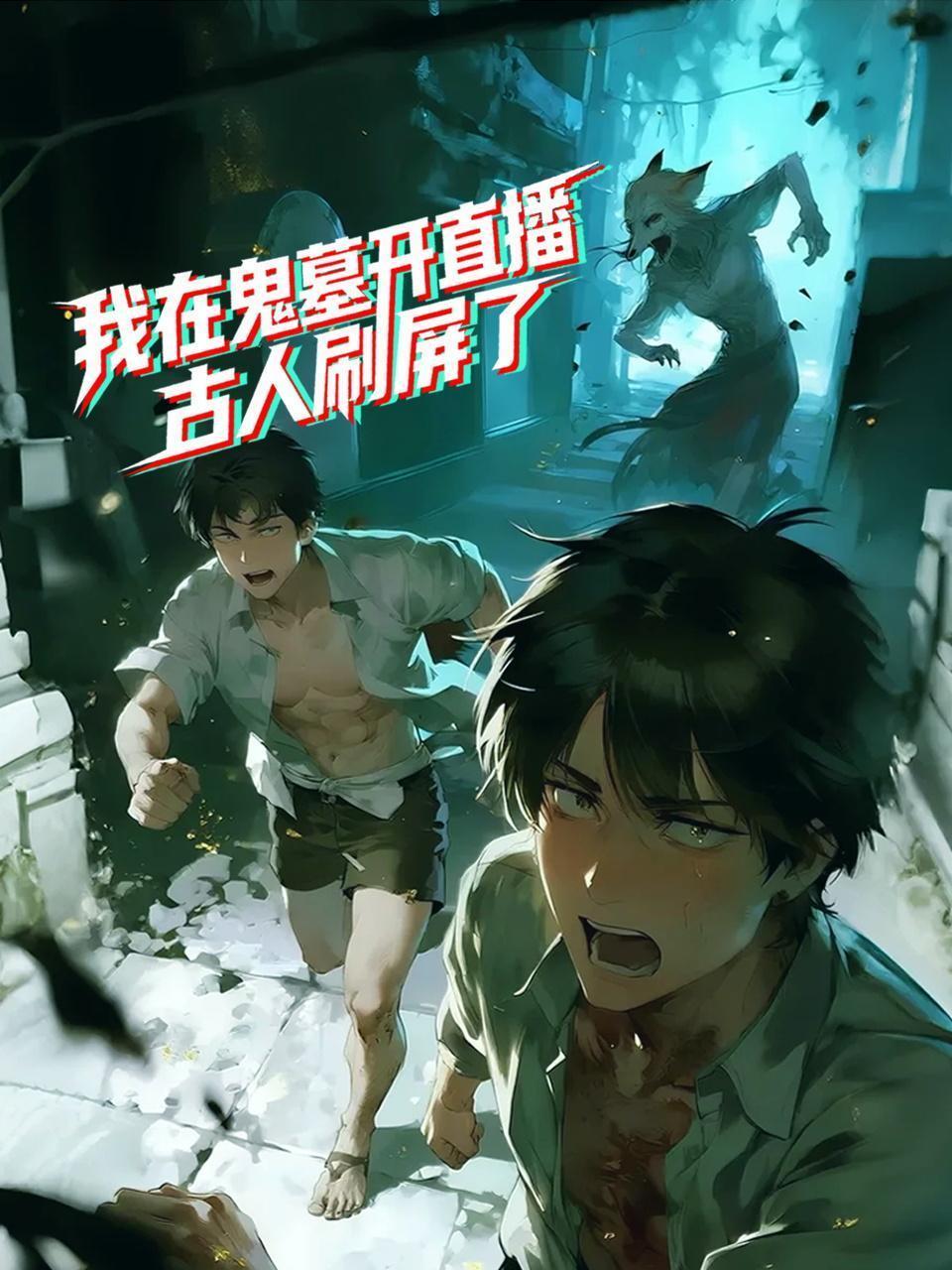 我在鬼墓开直播，古人刷屏了