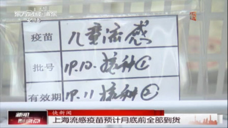 新闻制高点 上海流感疫苗预计月底前全部到货