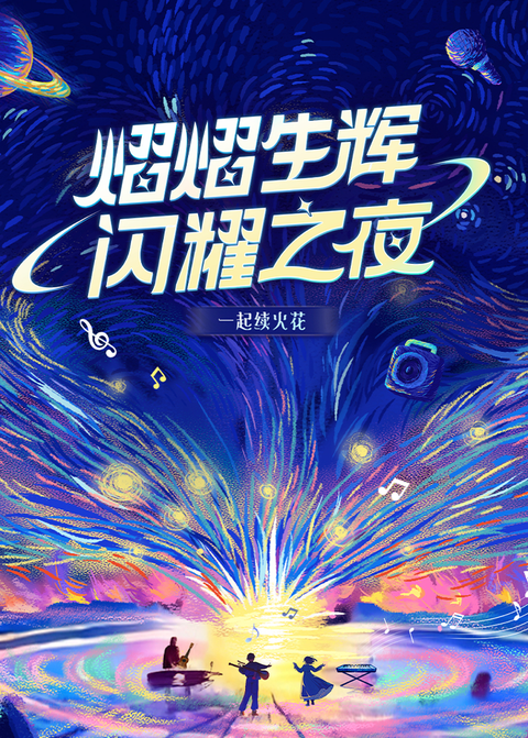 熠熠生辉闪耀之夜