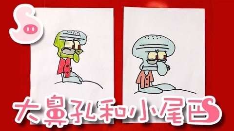 大鼻孔和小尾巴 如何画海绵宝宝的邻居章鱼哥