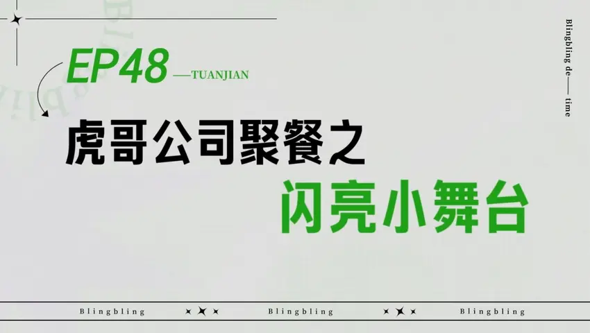 闪亮的日子 《闪亮的日子》第48期