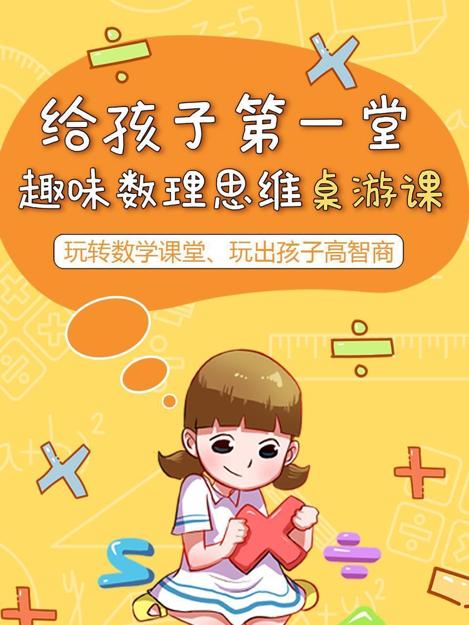 给孩子第一堂趣味数理思维桌游课-玩转数学课堂、玩出孩子高智商