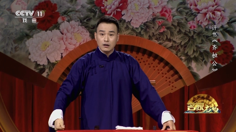 《名家书场》 20210917 评书《齐桓公》（第二回）