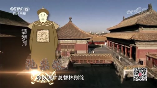 法律讲堂 《法律讲堂(文史版)》 20191128 军机处风云·硝烟初起禁烟案（上）