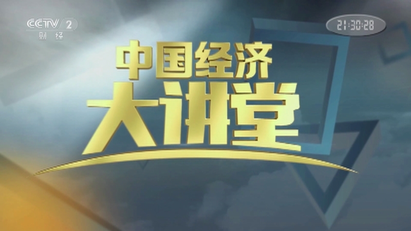 《中国经济大讲堂》 20210530 老龄化加剧，养老金如何养好老？