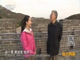 远方的家 《远方的家》长城内外 第32集 八达岭 瞭望中国的窗口（上） 20151111