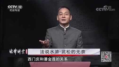 法律讲堂 《法律讲堂(文史版)》 20200422 法说水浒·武松的无奈