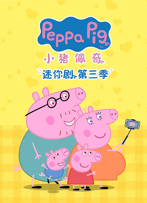 小猪佩奇 迷你剧 第三季（Peppa Pig Tales Series 3）中文版