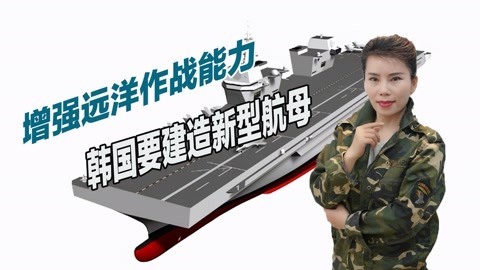 排水量4万吨可搭载F35B，韩国公开招标新航母，要求性能超过邻国