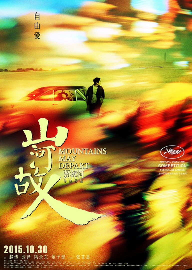 山河故人-无障碍版