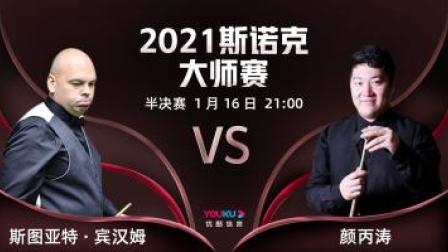 2021斯诺克大师赛 2021斯诺克大师赛半决赛 宾汉姆VS颜丙涛