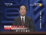 百家讲坛 《百家讲坛》 20130105 大故宫（第三部）3清宫太后