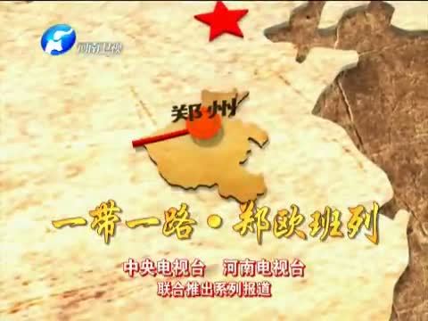 聚焦中原 《聚焦中原》 20151014 丝路上的河南人