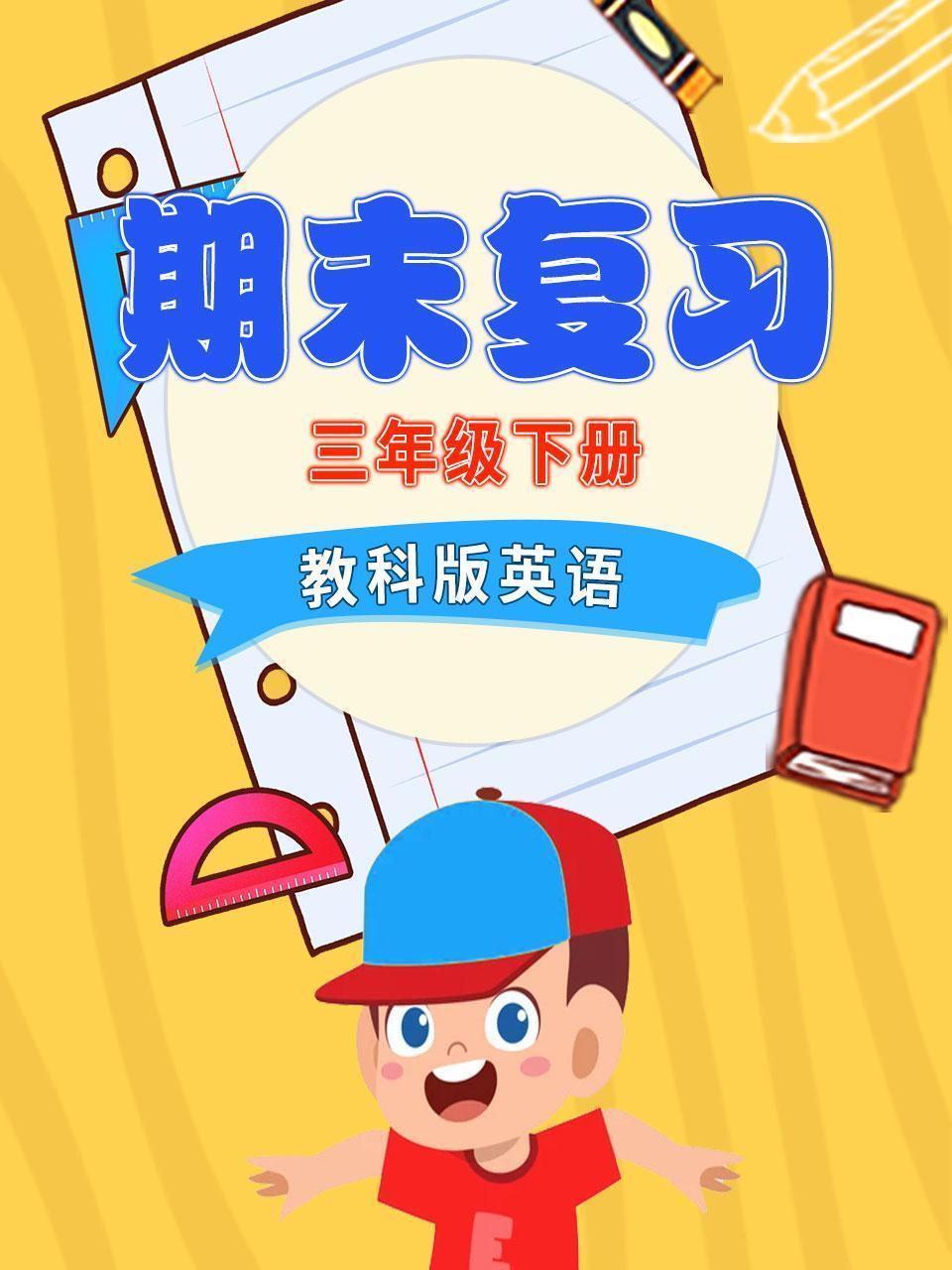 三年级下册教科版英语 期末复习