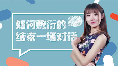 小鸡炖蘑菇 第4季 如何敷衍却完美的结束一场对话？快试试这几招