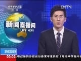 新闻直播间 《新闻直播间》 20121223 03：00