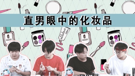 姨太的吃瓜大会 第一季 直男眼中的化妆品