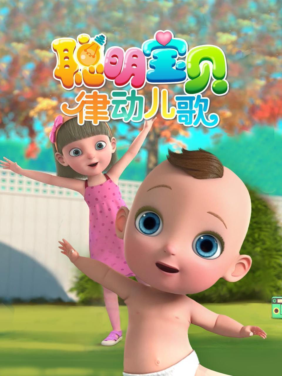 聪明宝贝律动儿歌