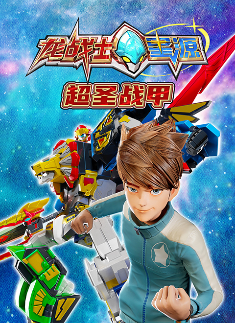 龙战士星源超圣战甲