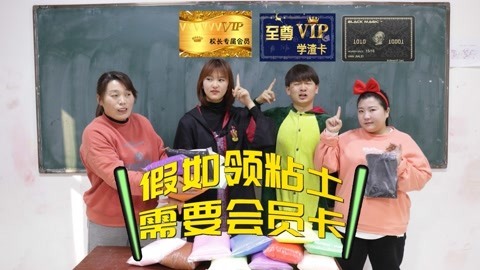 美女家务事 假如领粘土需要会员卡，黑卡只能领一包，校长专属卡直接领走全部