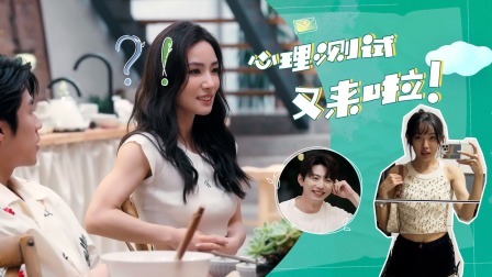 我们恋爱吧 第五季 加更：梁潇心理测试翻车啦，暖央爆笑不止