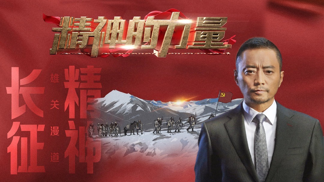 长征精神（上）