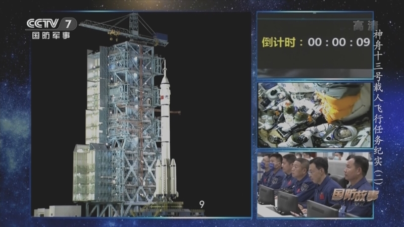 国防故事 《国防故事》 20220415 神舟十三号载人飞行任务纪实（2）