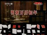 百家讲坛 《百家讲坛》 20111008 万历兴亡录（一）一朝天子一朝臣
