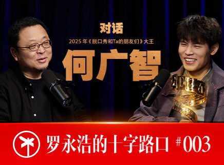 罗永浩的十字路口 何广智：我到长安了